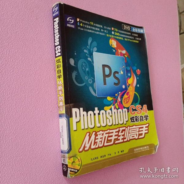 Photoshop CS4炫彩自学从新手到高手