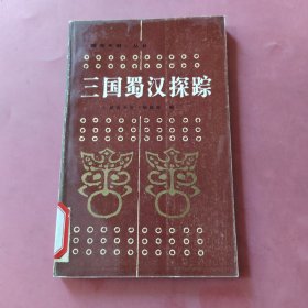 三国蜀汉探踪