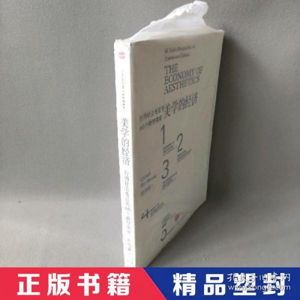 美学的经济：台湾社会变迁的60个微型观察