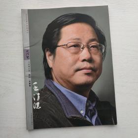 纪念改革开放30周年大河风书画精品集 王清健