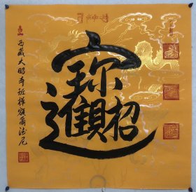 四尺斗方书法作品
【尺寸】69/69cm
【材质】蜡染宣纸～未装裱
【供货】366元/幅
【备注】
【包邮】