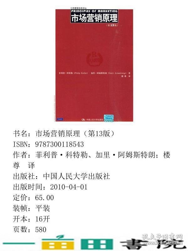 市场营销原理第十三13版菲利普科特勒中国人民大学出9787300118543