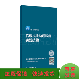 人卫·名师医考讲堂 临床执业助理医师实践技能（配增值）