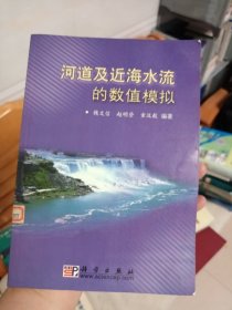 九品 河道及近海水流的数值模拟