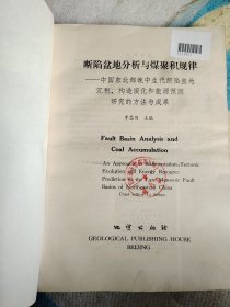 斷陷盆地分析與煤聚積規(guī)律