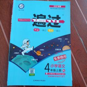 一遍过 小学 四上 四年级上册 语文 RJ（人教统编版）
