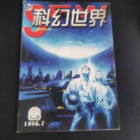 科幻世界1998年第7期