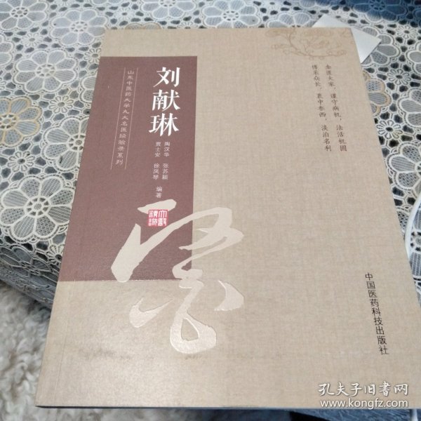 山东中医药大学九大名医经验录系列