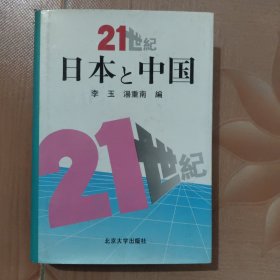 21世纪日本与中国