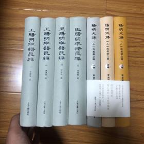 （陈寅恪再传弟子束景南王阳明研究7册合售）王阳明年谱长编全4册、王阳明大传上中下全3册（心大的救赎之路）