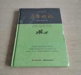 中华经典藏书 浮生六记 精装