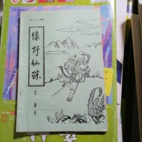 老版武侠小说：绿野仙踪～全一册（品相以图片为准）