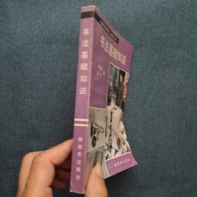 书法基础知识