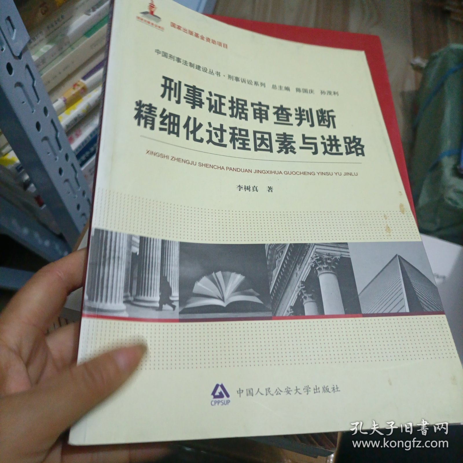 中国刑事法制建设丛书：刑事证据审查判断精细化过程因素与进路