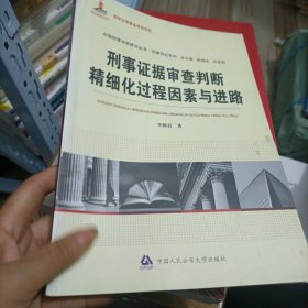 中国刑事法制建设丛书：刑事证据审查判断精细化过程因素与进路