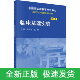 臨床基礎(chǔ)實(shí)驗(yàn) 第3版