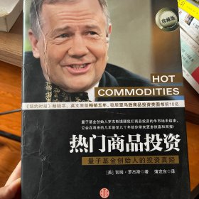 热门商品投资：量子基金创始人的投资真经