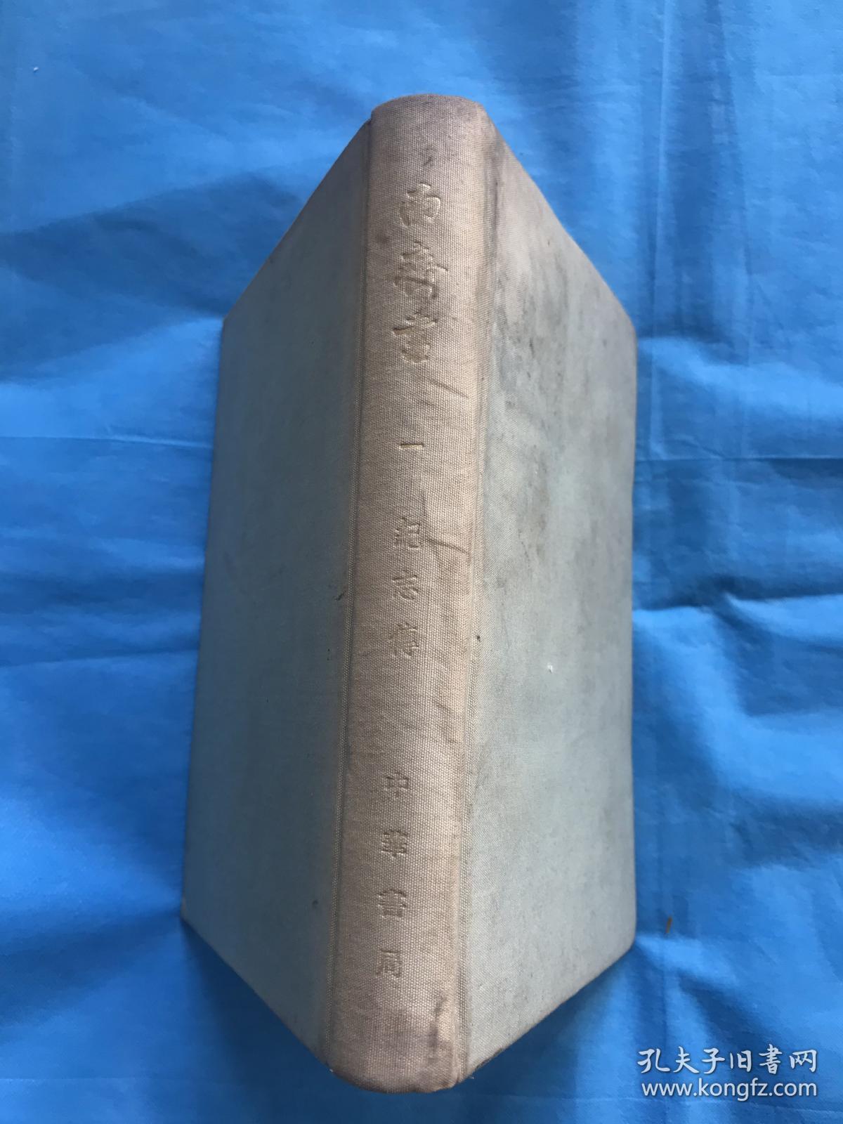 南斋书（第一册 卷一至卷二十六 纪志传）竖版繁体，布面精装本