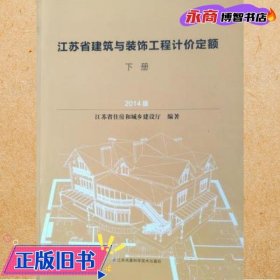 江苏省建筑与装饰工程计价定额