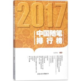 2017中国随笔排行榜