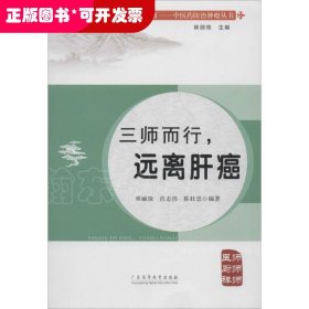 健康中國·中醫(yī)藥防治腫瘤叢書：三師而行，遠離肝癌