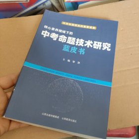 中考命题技术研究蓝皮书