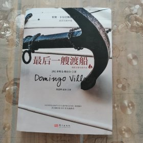 最后一艘渡船