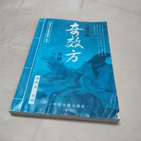 自我治病奇效方 集锦【32开】