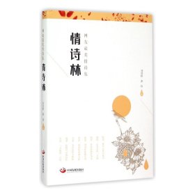 情诗林(网友情诗集) 中国发展出版社 9787517703228 刘川郁