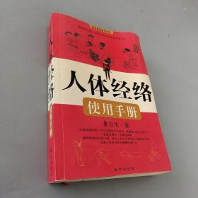 人体经络使用手册：国医健康绝学系列二