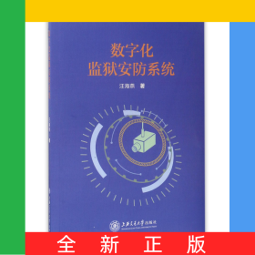 數(shù)字化監(jiān)獄安防系統(tǒng)