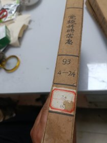 党校科研信息（半月刊，1993年4---24册合订本）