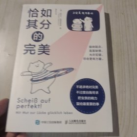 恰如其分的完美