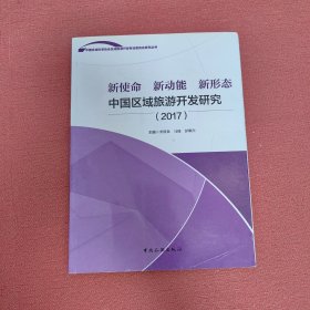 新使命 新动能 新形态：中国区域旅游开发研究(2017)