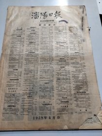 沈阳日报1958年4月