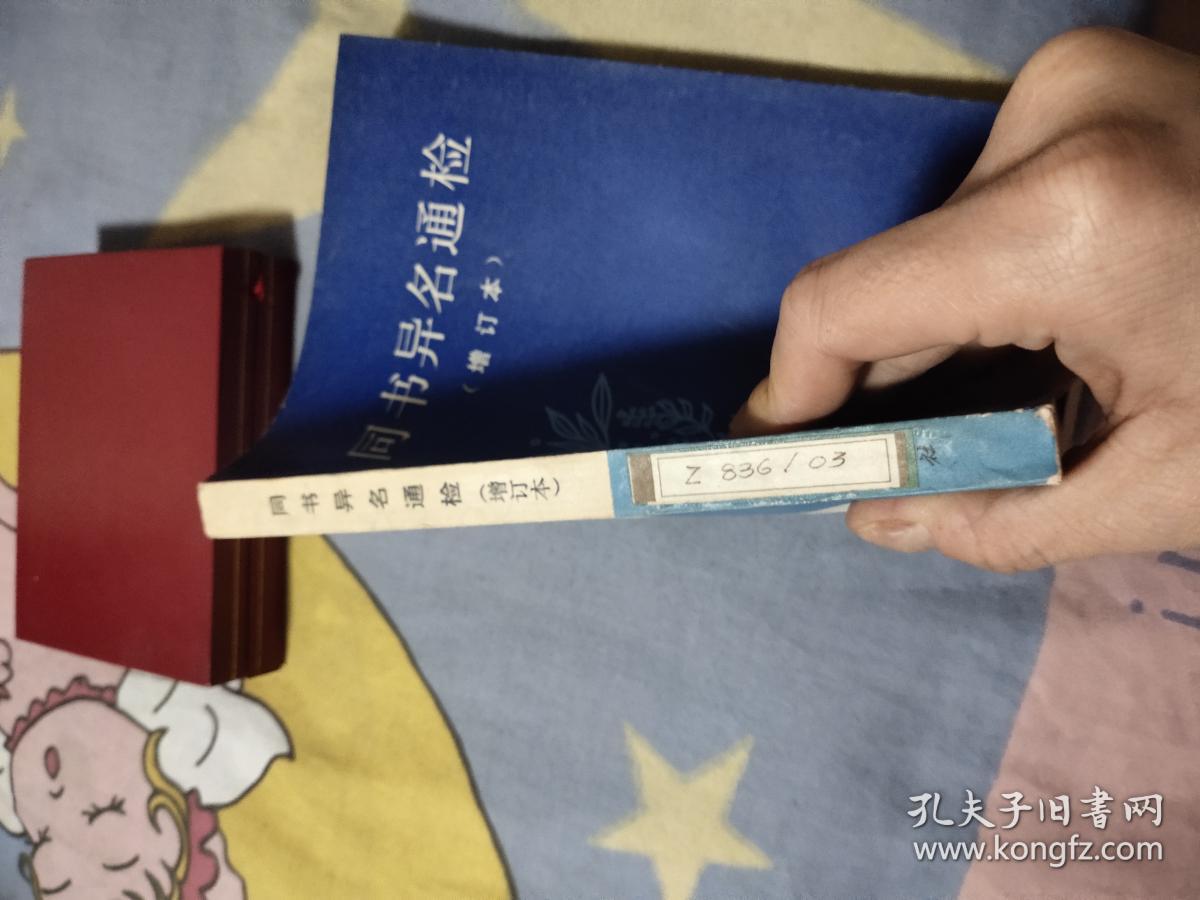 同书异名通检，9.66元包邮，