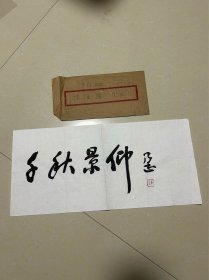 著名书画家，原中央美院副院长朱乃正书法题词，手工自制龙年贺卡签赠陈自箴附信封钤印朱乃正