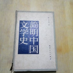 简明中国文学史