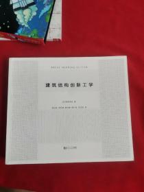 建筑结构创新工学