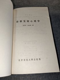 思惟发展心理学