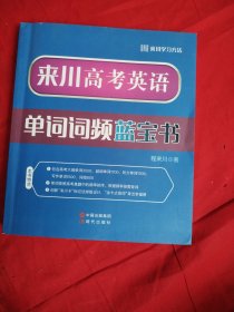 来川高考英语单词词频蓝宝书
