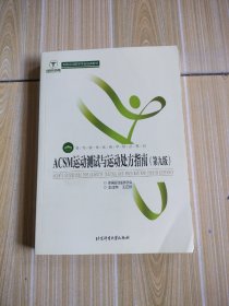 ACSM运动测试与运动处方指南（第九版）/高等教育体育学精品教材