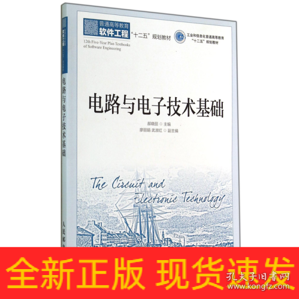 电路与电子技术基础(工业和信息化普通高等教育“十二五”规划教材)