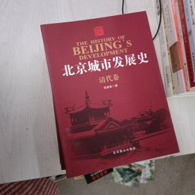 北京城市发展史(套装全5册)