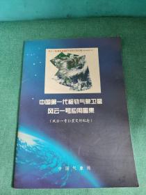 中国第一代极轨气象卫星风云一号应用图集【风云一号D星交付纪念】