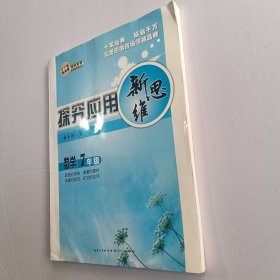 探究应用新思维：数学（七年级）（10年典藏版）