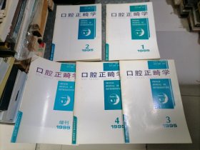 口腔正畸学杂志 1995年全年4期+增刊1本 5本合售 捆