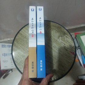 在红尘中修心（1、2两册）合售