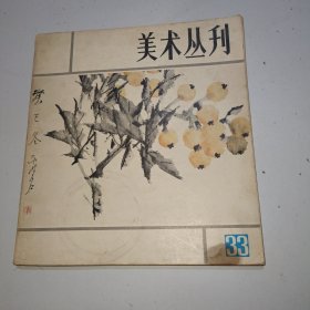 美术丛刊33