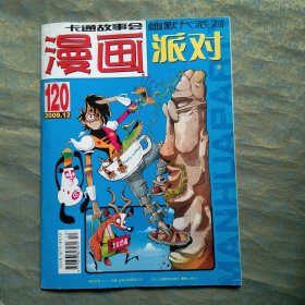 漫画派对 2009 12